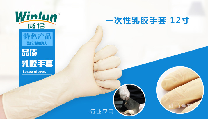 一次性12寸乳膠手套