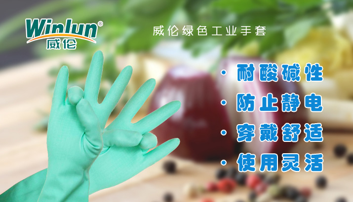 威倫綠色工業(yè)手套
