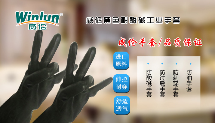 威倫黑色耐酸堿工業(yè)手套