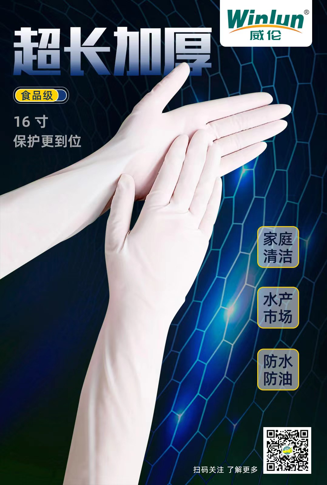 威倫一次性16寸丁腈手套